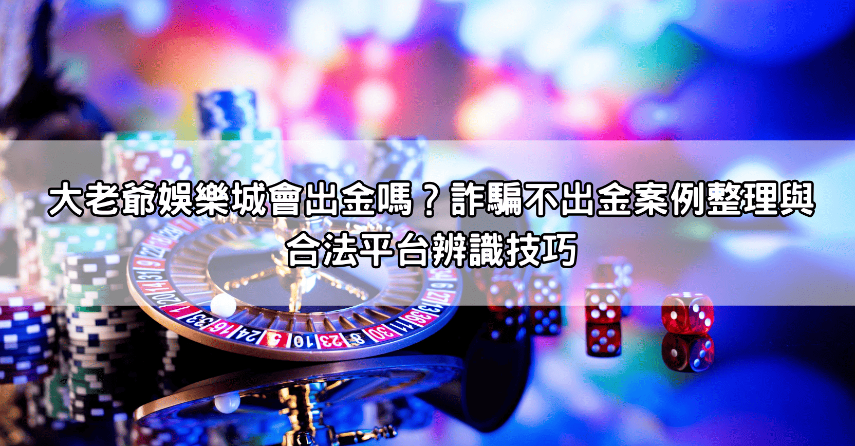 大老爺娛樂城會出金嗎?詐騙不出金案例整理與合法平台辨識技巧